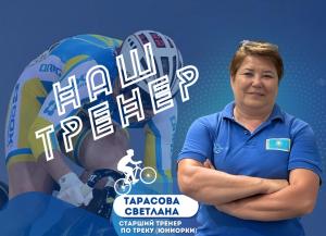 «БІЗДІҢ ЖАТТЫҚТЫРУШЫ» рубрикасы Светлана Тарасова